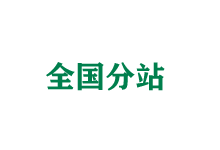 邢台全国分站