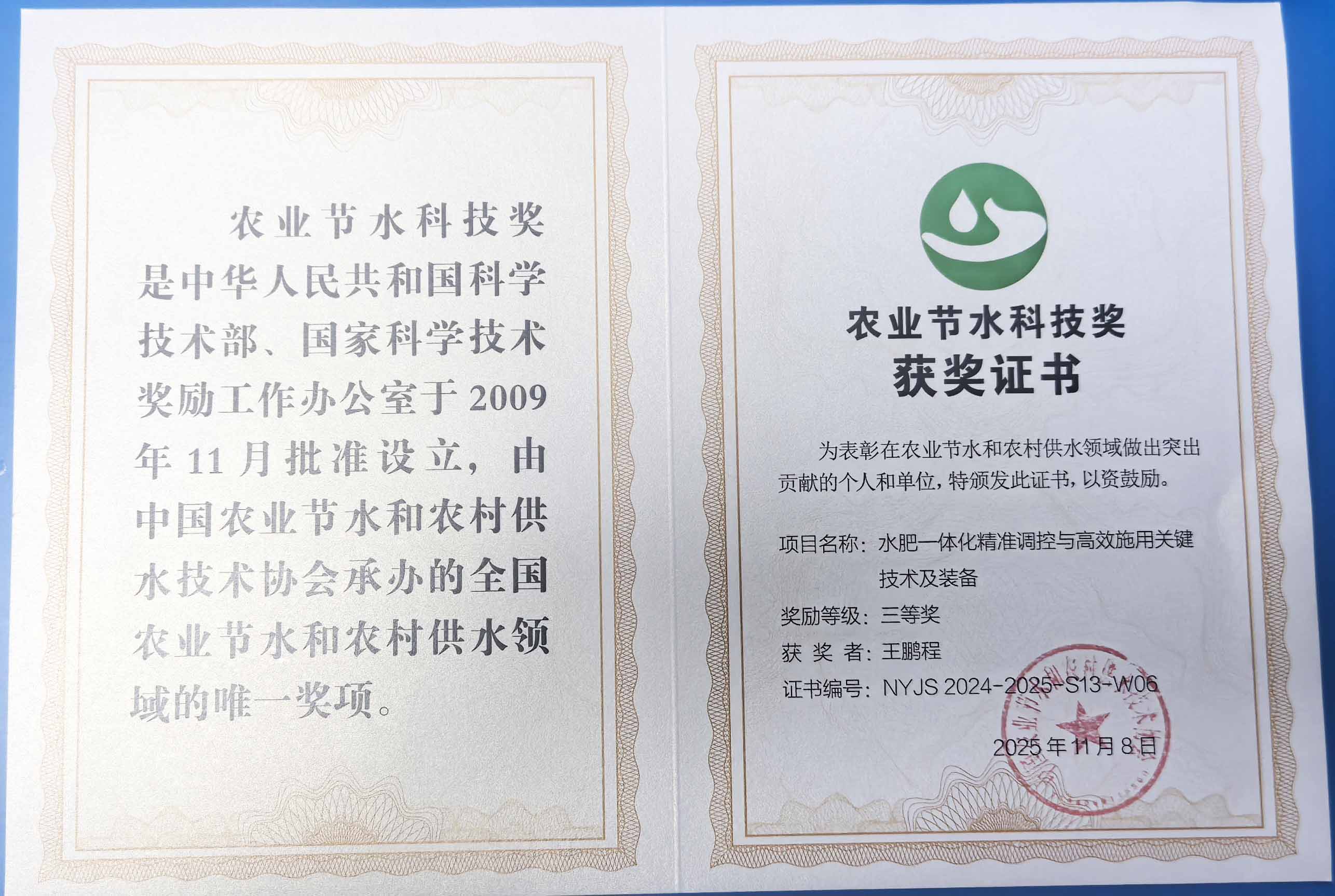 邢台程瑞达携 “水肥一体化” 项目 斩获农业节水科技权威奖项